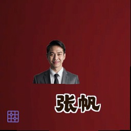 张帆
