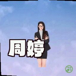 周婷