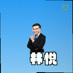 林悦